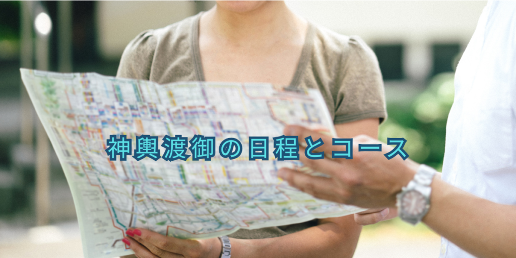 神輿渡御の日程とコース