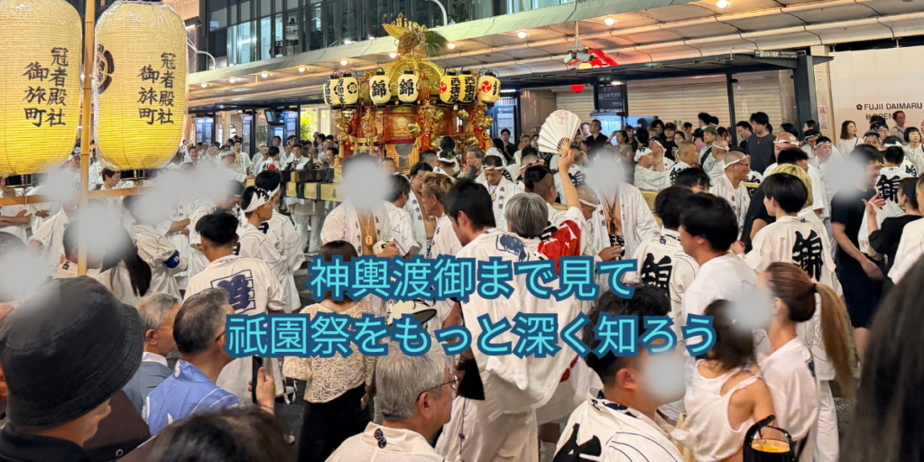 神輿渡御まで見て祇園祭をもっと深く知ろう