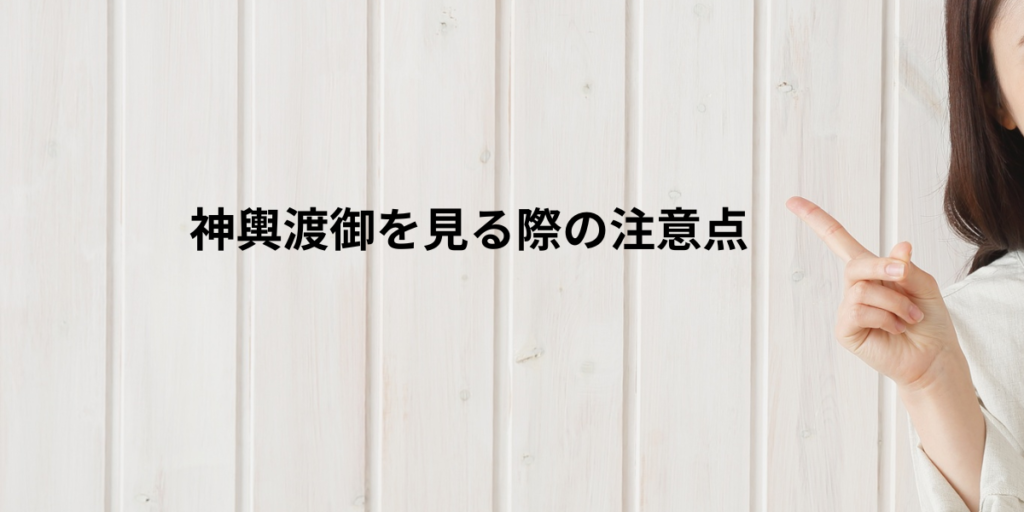 神輿渡御を見る際の注意点