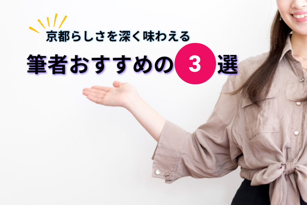 筆者おすすめの3選