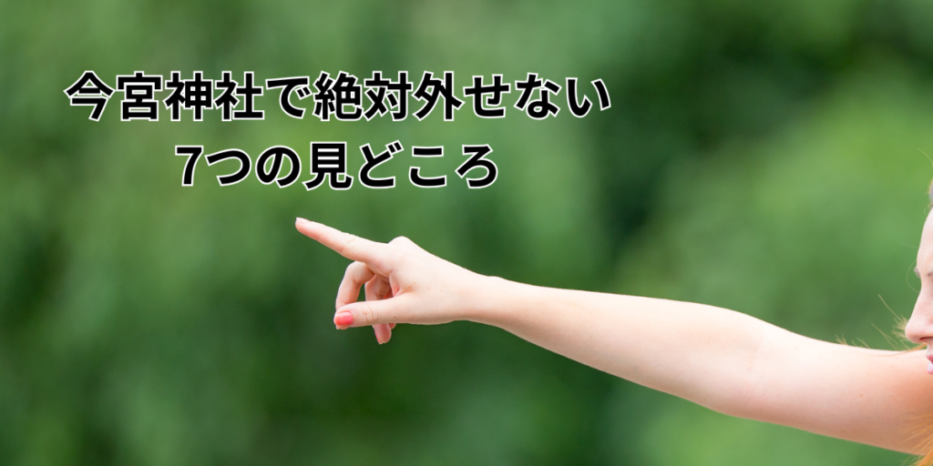 今宮神社で絶対外せない7つの見どころ