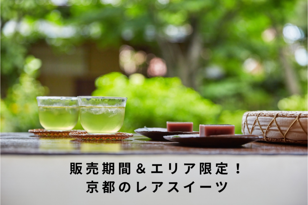 販売期間＆エリア限定！京都のレアスイーツ
