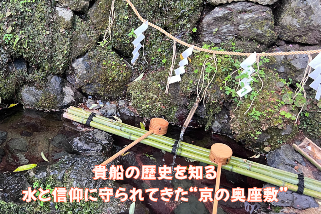 貴船の歴史を知る｜水と信仰に守られてきた“京の奥座敷”