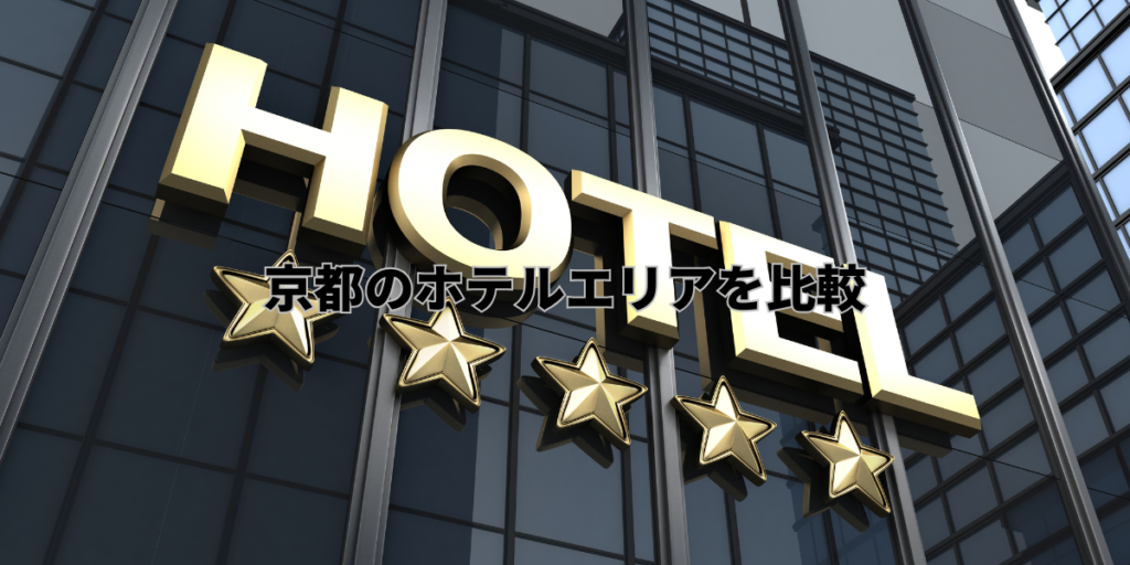 京都のホテルエリアを比較