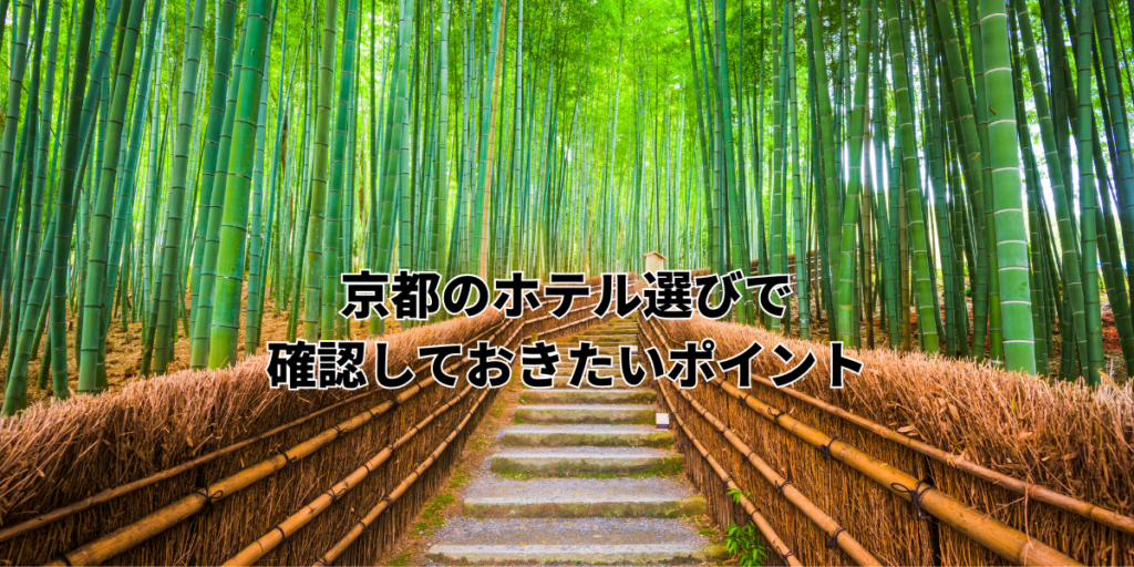 京都のホテル選びで確認しておきたいポイント