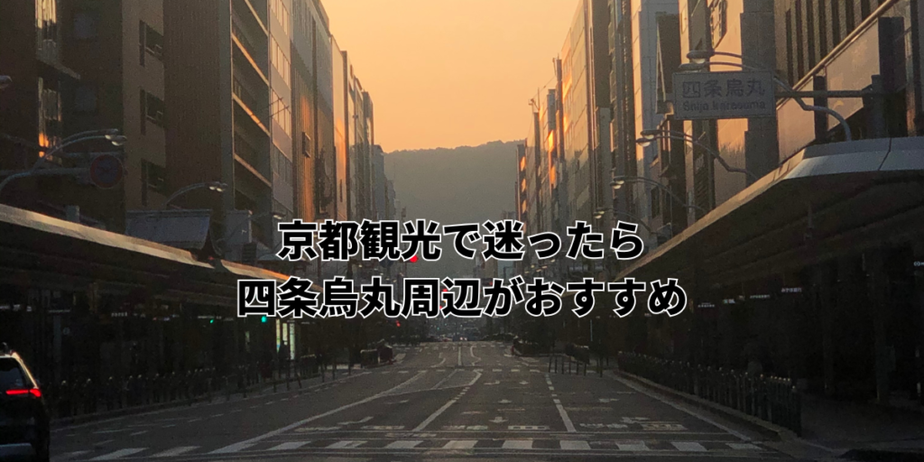 京都観光で迷ったら四条烏丸周辺がおすすめ