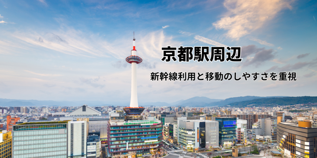 京都駅周辺｜新幹線利用と移動のしやすさを重視