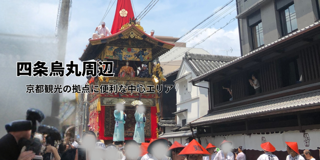 四条烏丸周辺｜京都観光の拠点に便利な中心エリア