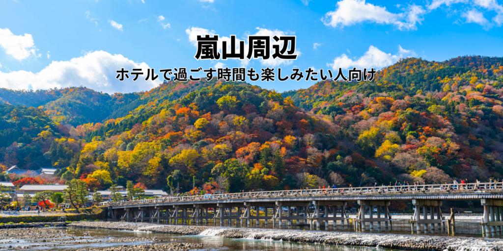嵐山周辺｜ホテルで過ごす時間も楽しみたい人向け