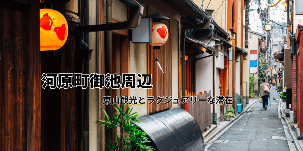 河原町御池周辺｜東山観光とラグジュアリーな滞在